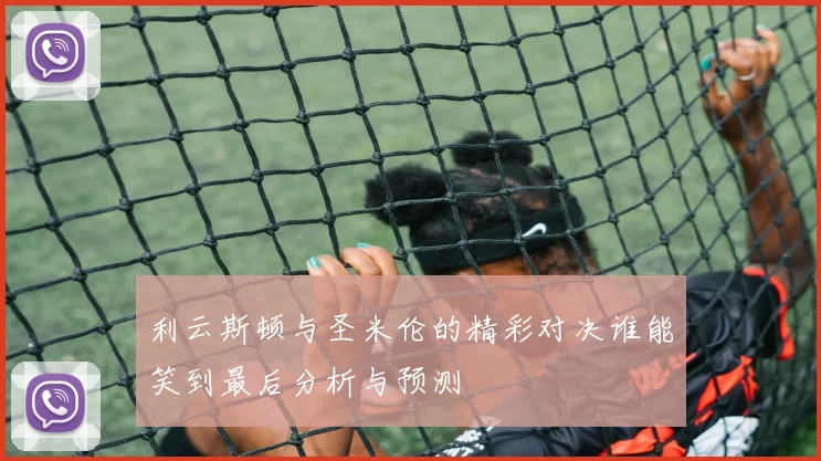 利云斯顿与圣米伦的精彩对决谁能笑到最后分析与预测