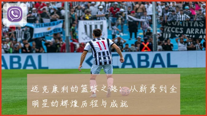 迈克康利的篮球之路：从新秀到全明星的辉煌历程与成就